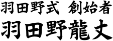 羽田野龍丈