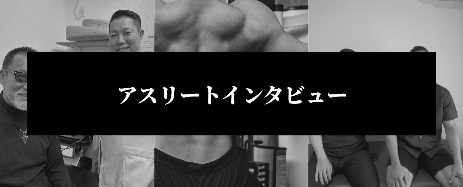 アスリートインタビュー​