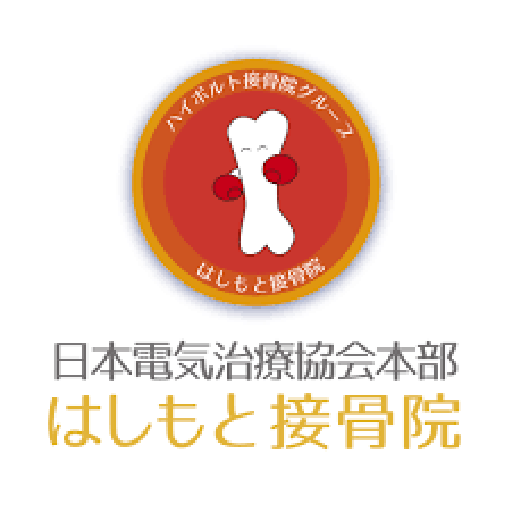 はしもと接骨院のロゴ